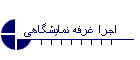 اجرا غرفه نمایشگاه تهران